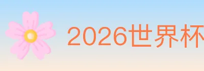 2026世界杯买球入口 Logo